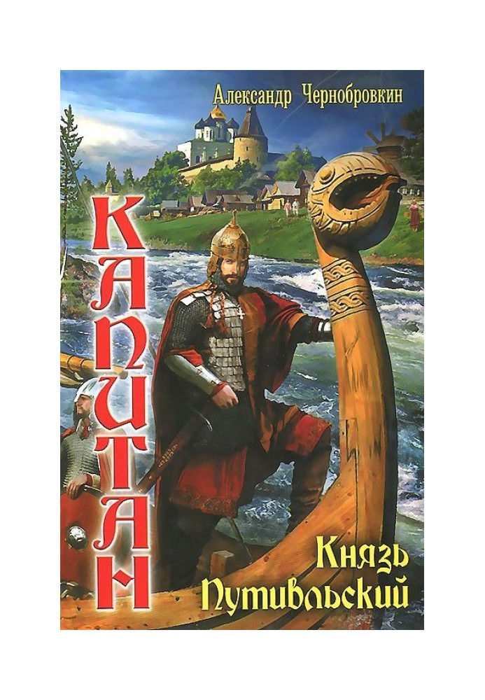 Книга Князь Путивльський