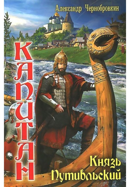 Книга Князь Путивльський