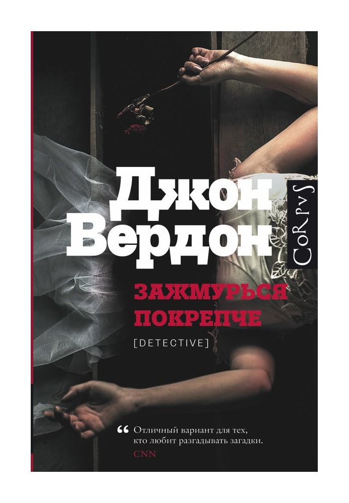 Книга Зажмурся міцніше