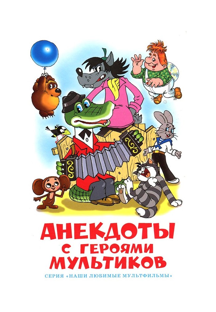 Книга Анекдоты с героями мультиков