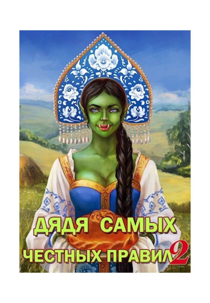 Книга Дядько найчесніших правил 2