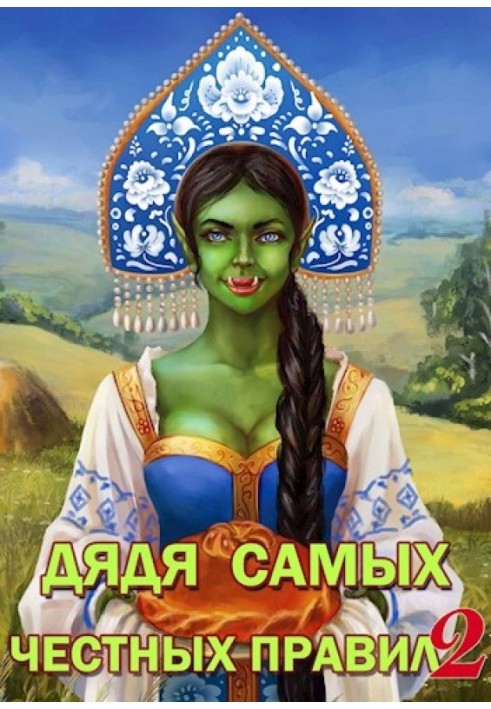 Книга Дядько найчесніших правил 2