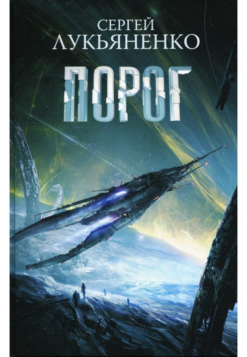 Книга Порог