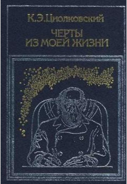 Книга Черты из моей жизни