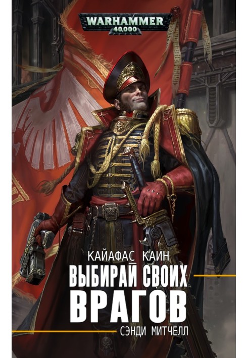 Книга Выбирай своих врагов