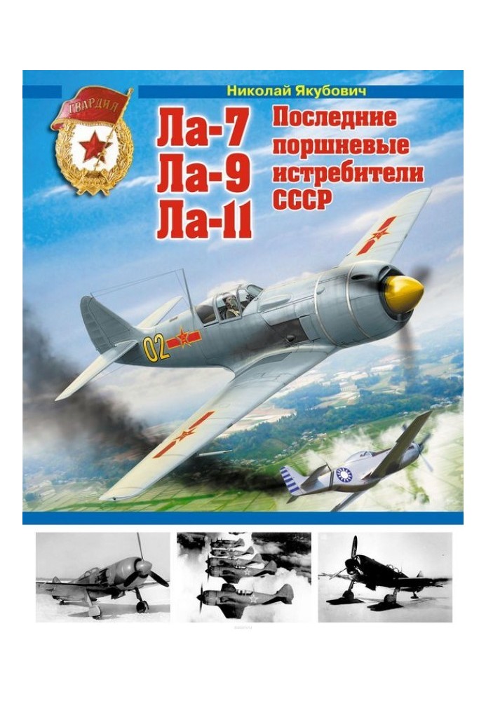 Книга Ла-7, Ла-9, Ла-11. Останні поршневі винищувачі СРСР