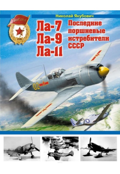 Книга Ла-7, Ла-9, Ла-11. Останні поршневі винищувачі СРСР