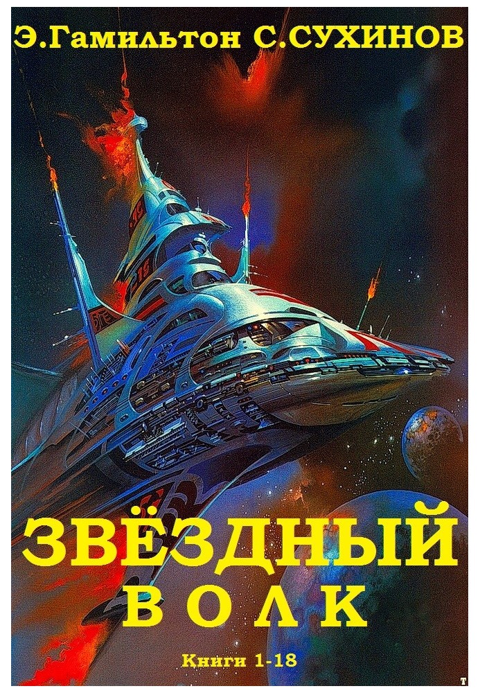 Книга Зоряний вовк. Книги 1-18