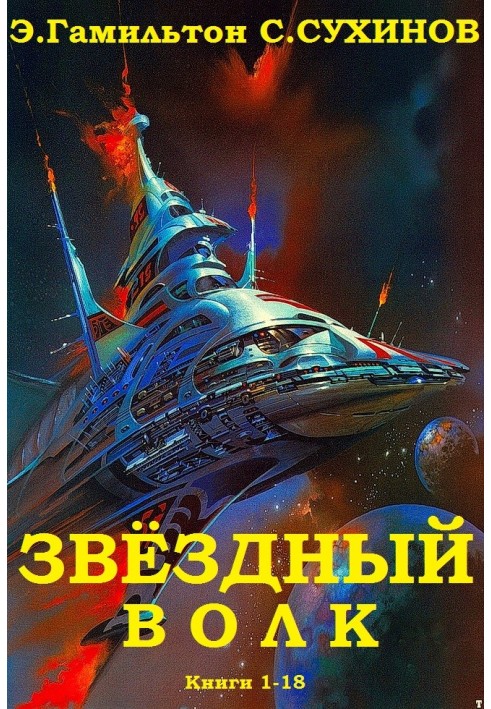Книга Зоряний вовк. Книги 1-18