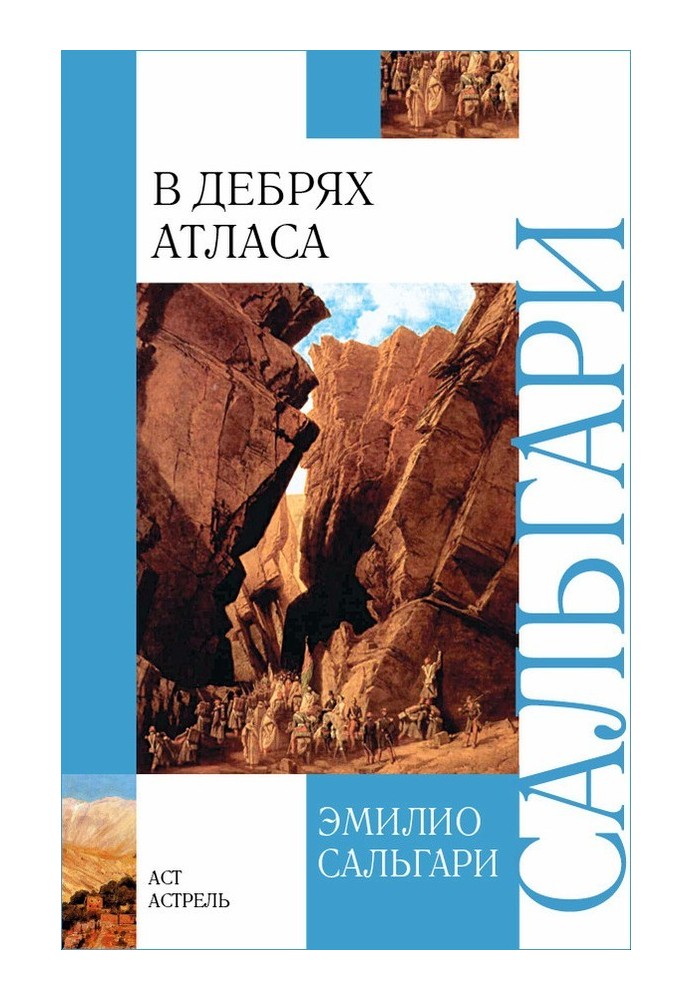 Книга В дебрях Атласа