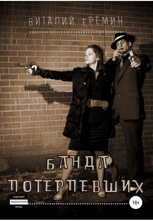 Книга Банда потерпілих