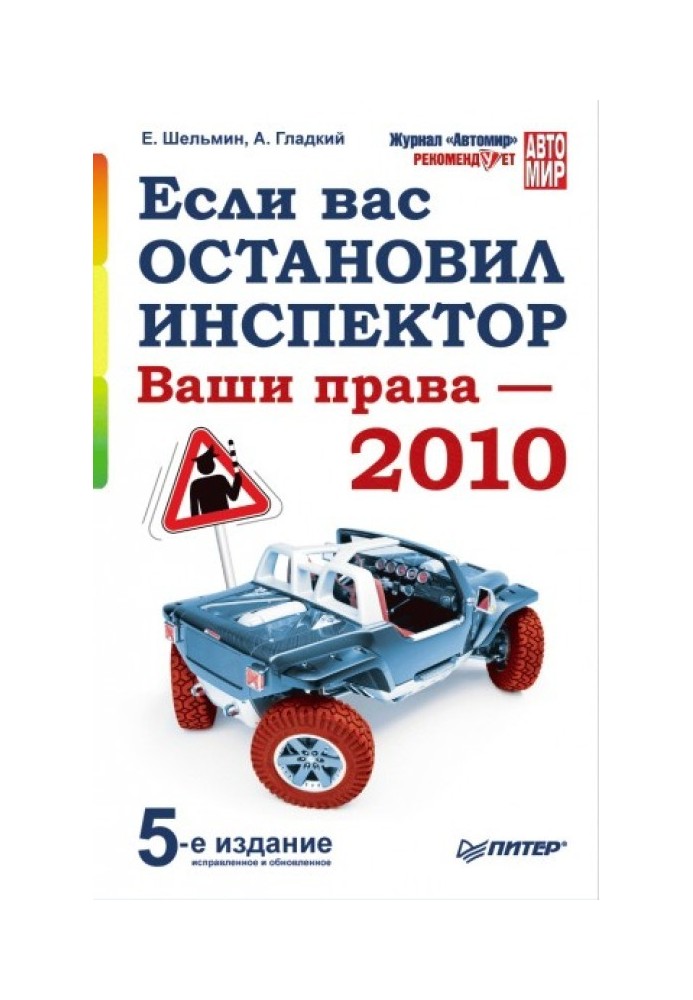 Книга Якщо вас зупинив інспектор. Ваші права – 2010