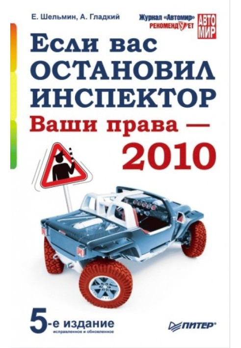 Книга Якщо вас зупинив інспектор. Ваші права – 2010