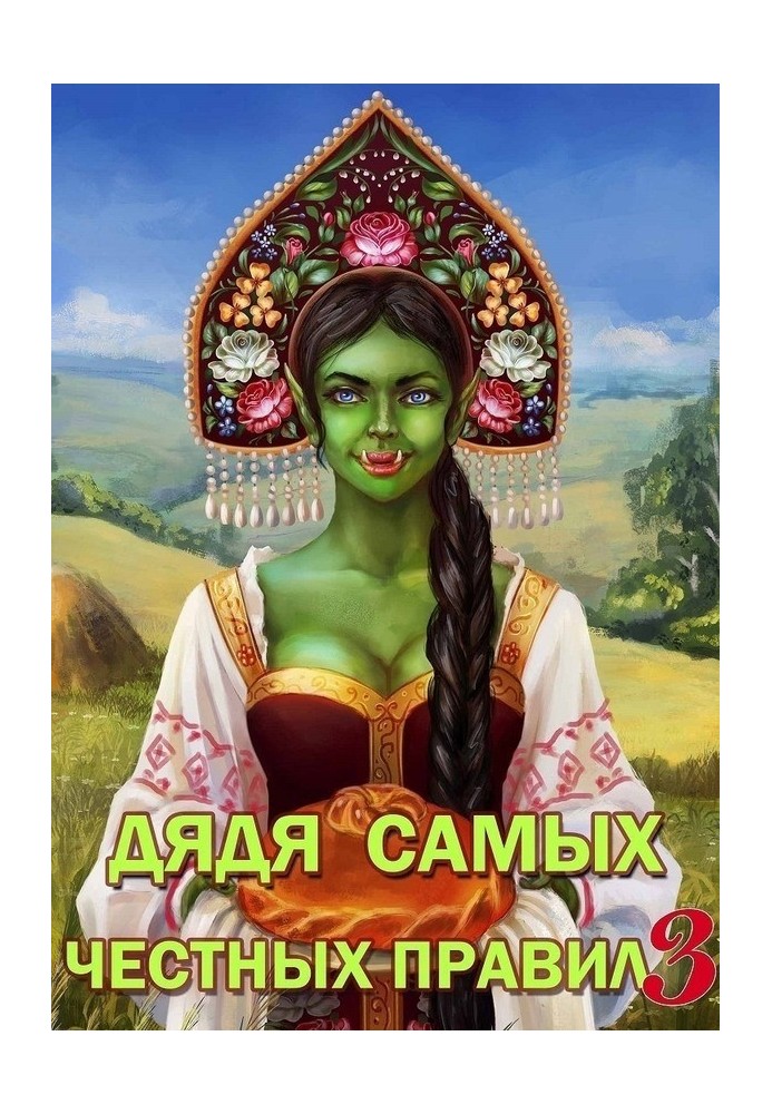Книга Дядя самых честных правил 3