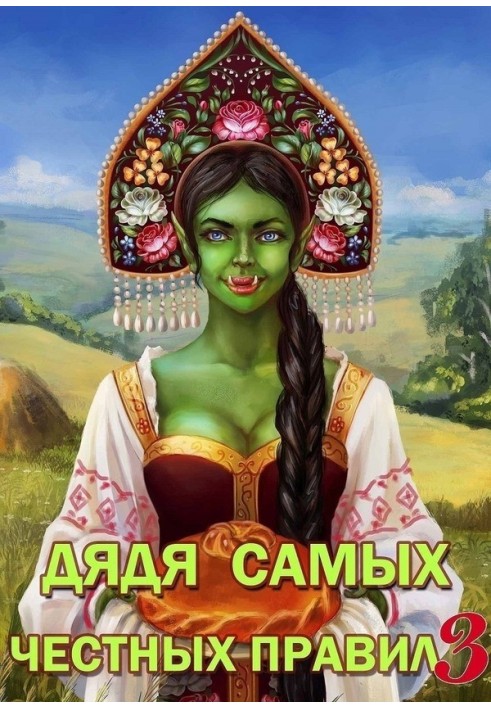 Книга Дядя самых честных правил 3