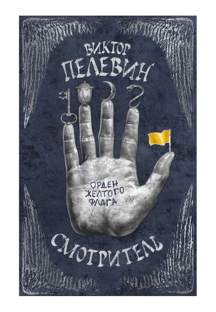 Книга Орден желтого флага