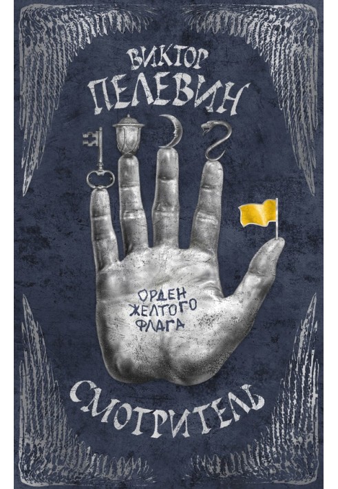 Книга Орден желтого флага