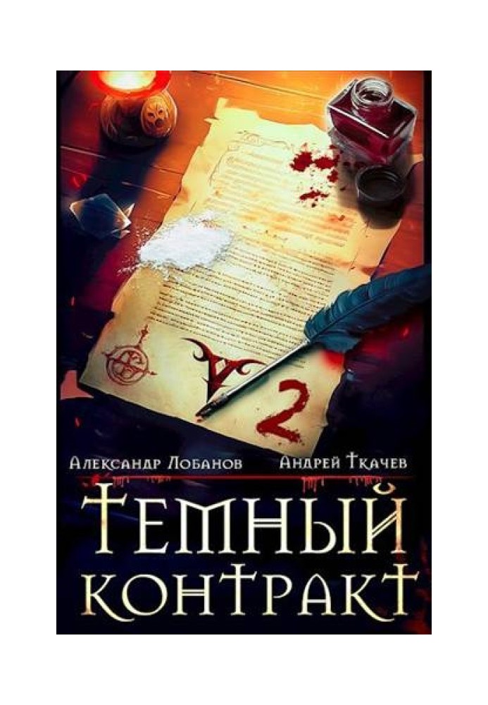 Книга Темный контракт. Том 2