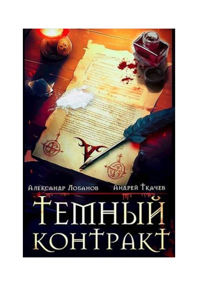 Книга Темний контракт