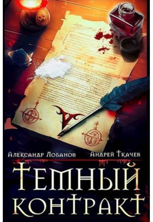 Книга Темний контракт