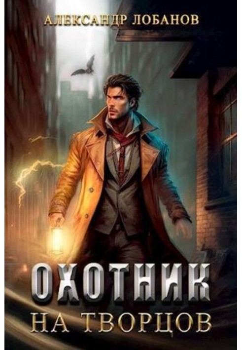 Книга Мисливець на творців