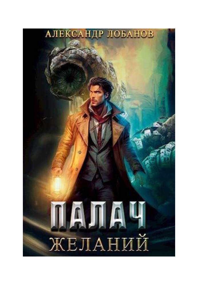 Книга Палач желаний