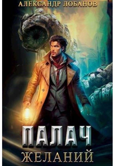 Книга Палач желаний