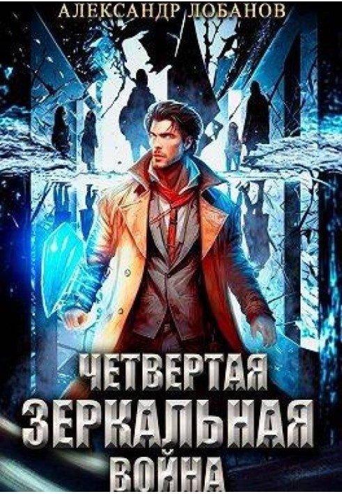 Книга Четверта дзеркальна війна