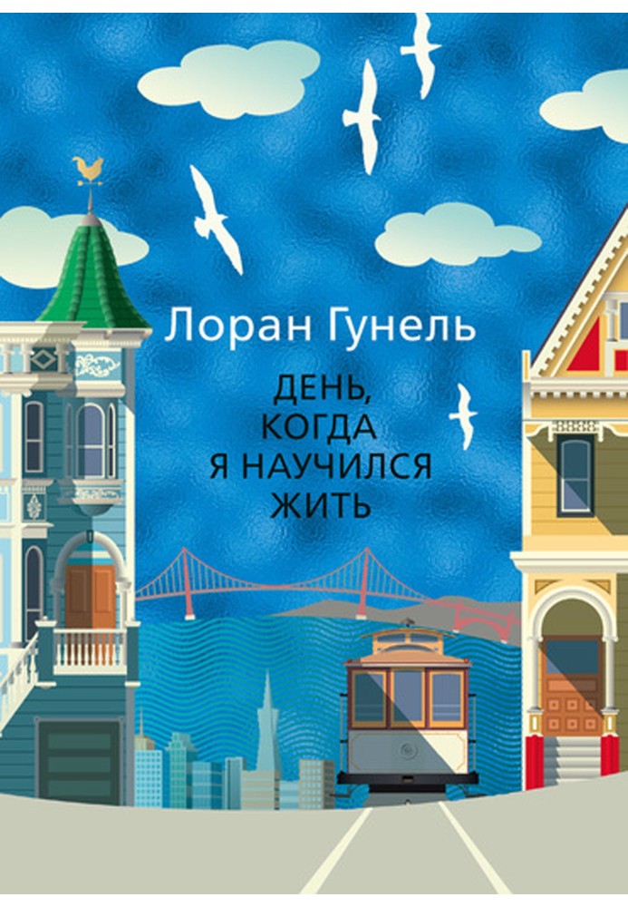 Книга День, когда я научился жить