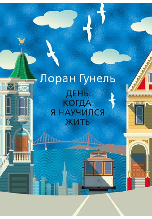 Книга День, когда я научился жить
