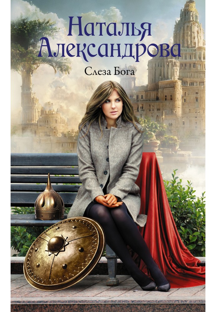 Книга Сльоза Бога