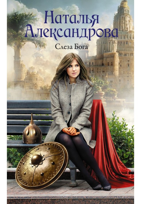 Книга Сльоза Бога