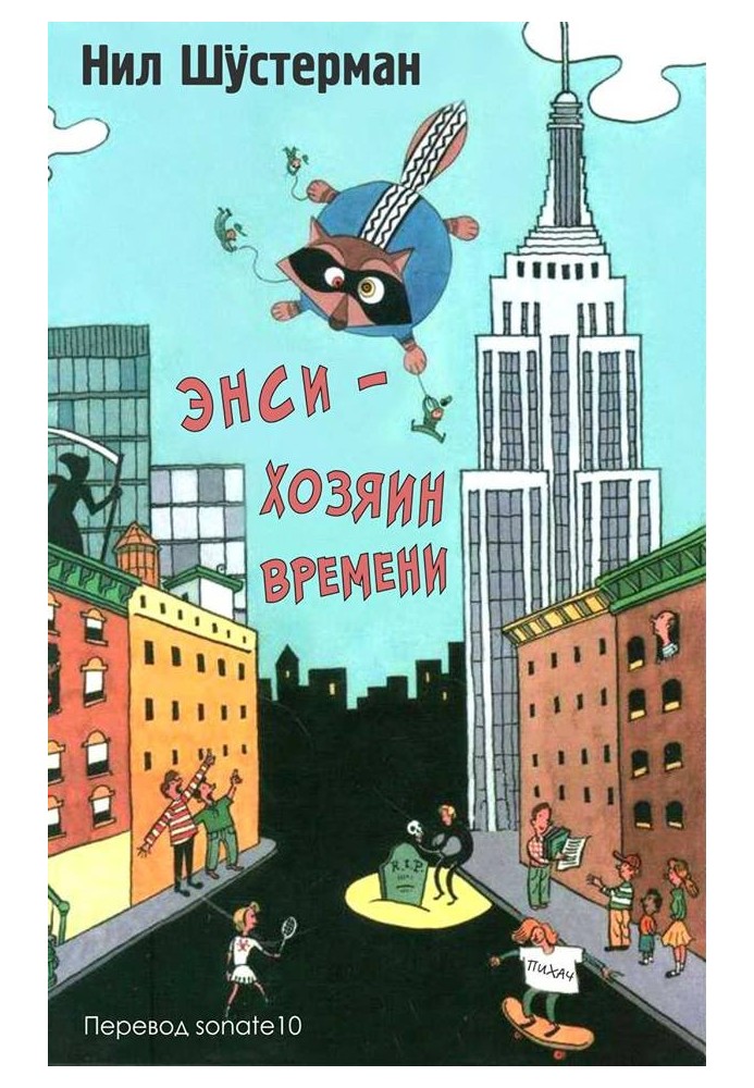 Книга Энси - Хозяин Времени