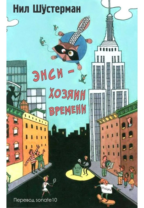 Книга Энси - Хозяин Времени