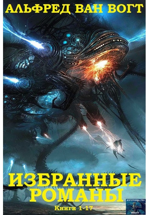 Книга Избранные романы. Книги 1-19