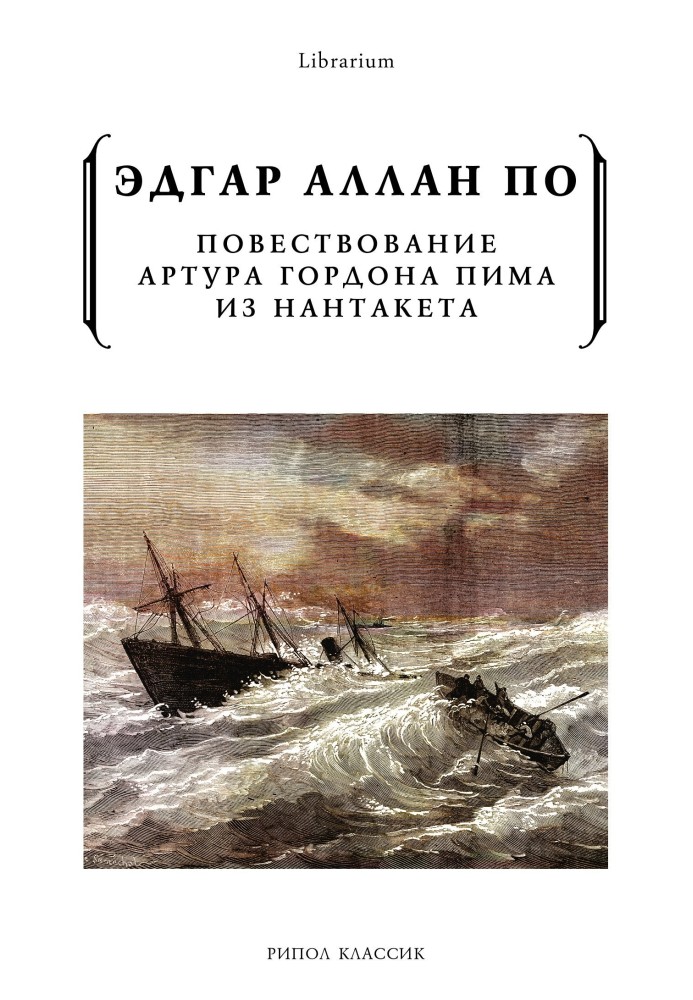 Книга Повествование Артура Гордона Пима из Нантакета