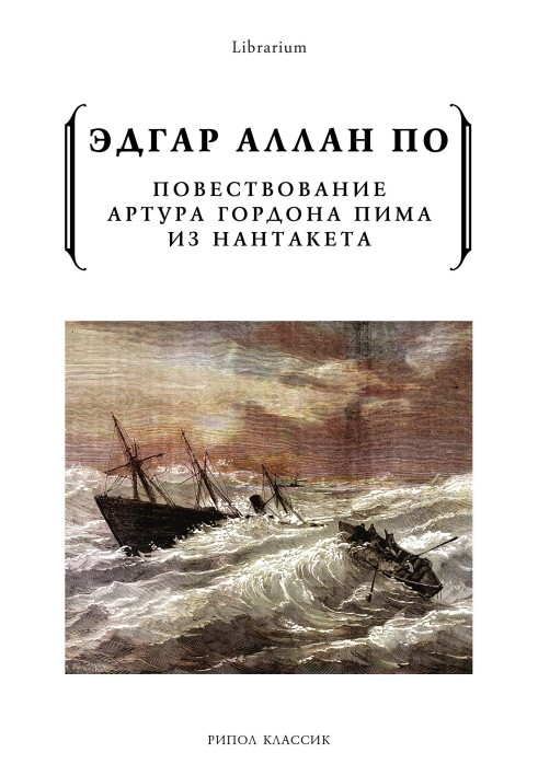 Книга Повествование Артура Гордона Пима из Нантакета