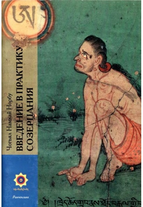 Книга Введение в практику созерцания