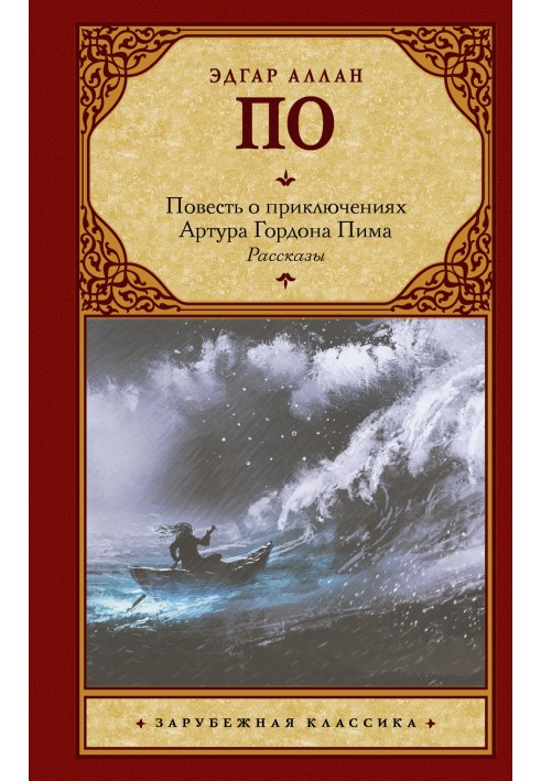 Book The Tale of the Adventures of Arthur Gordon Pym. Stories