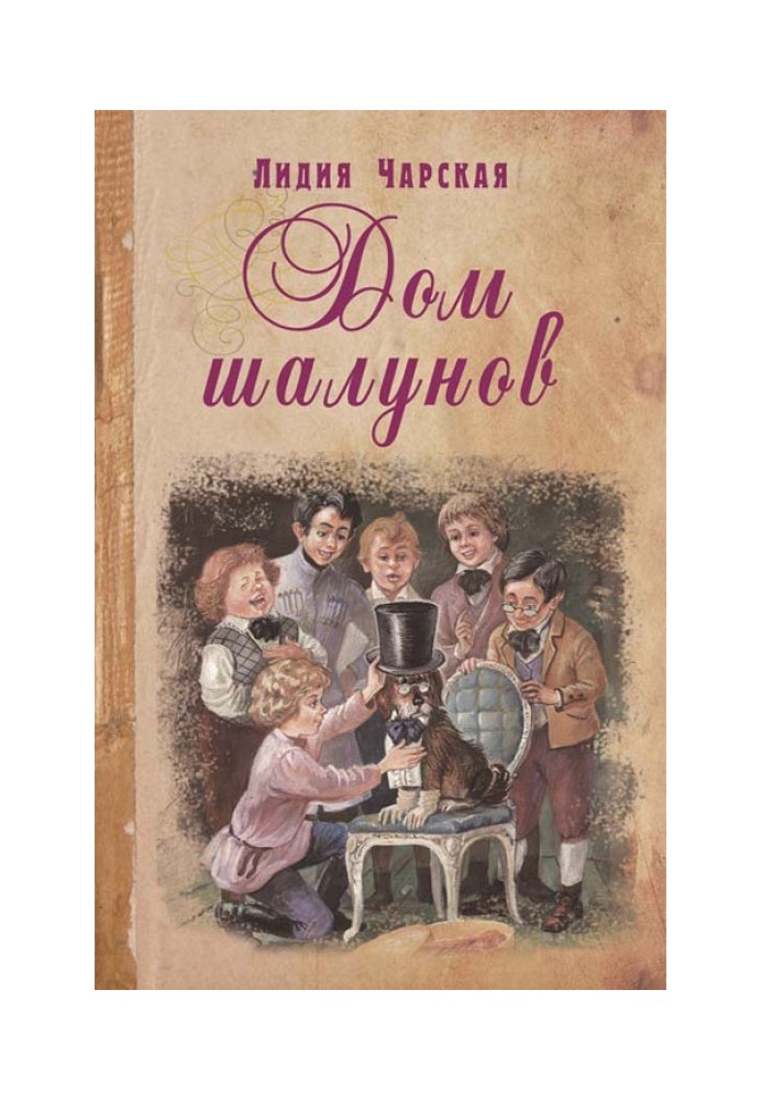 Книга Будинок пустунів