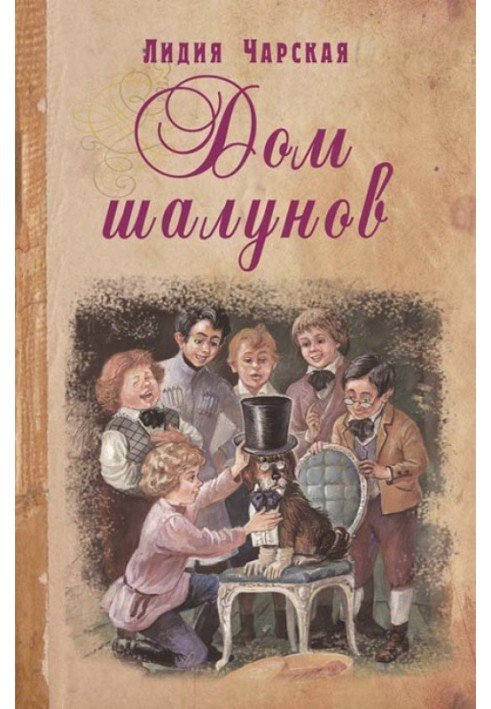 Книга Будинок пустунів