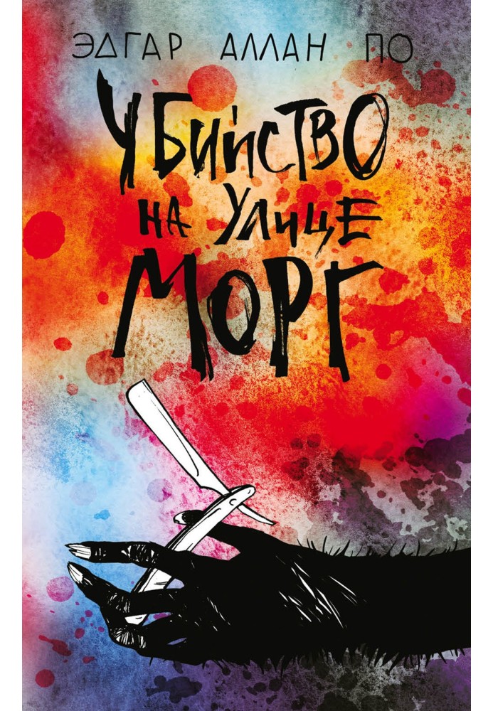 Книга Убийство на улице Морг 