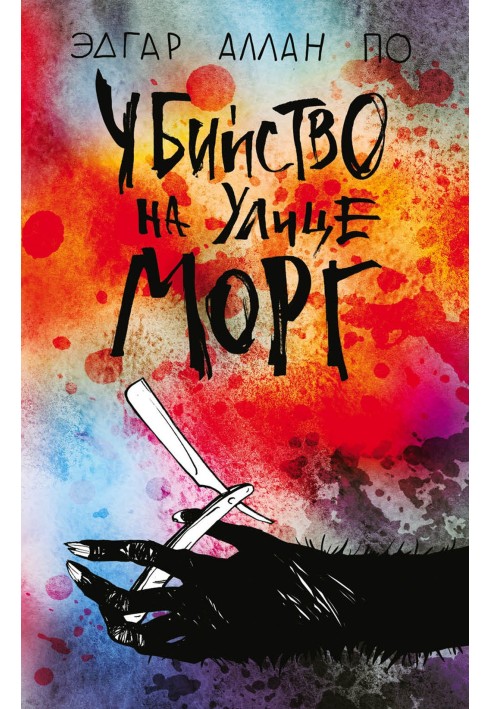 Книга Убийство на улице Морг 