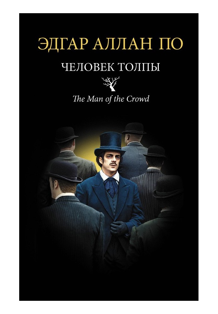 Книга Человек толпы