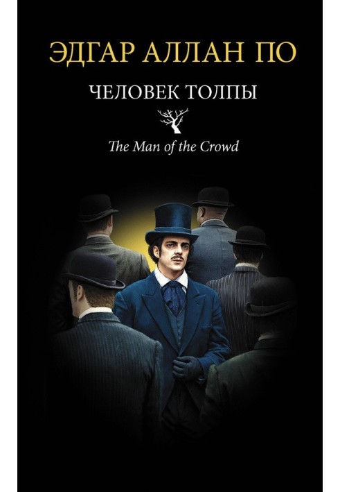 Книга Человек толпы