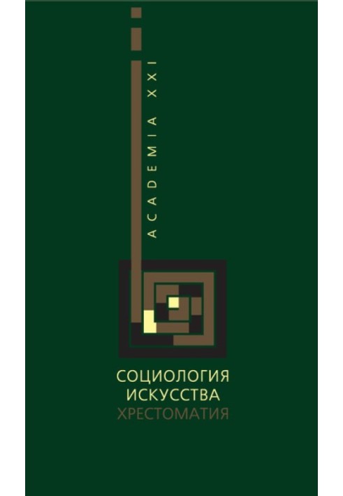 Book Sociology of art. Reader