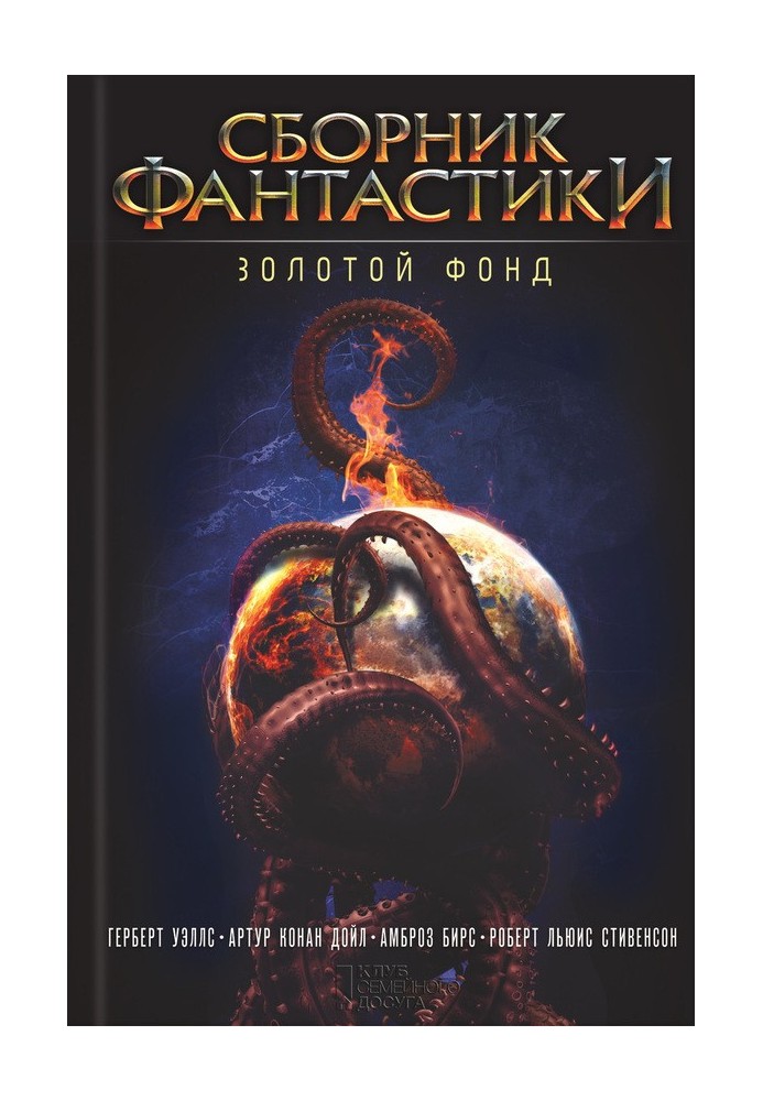 Книга Збірка фантастики. Золотий фонд
