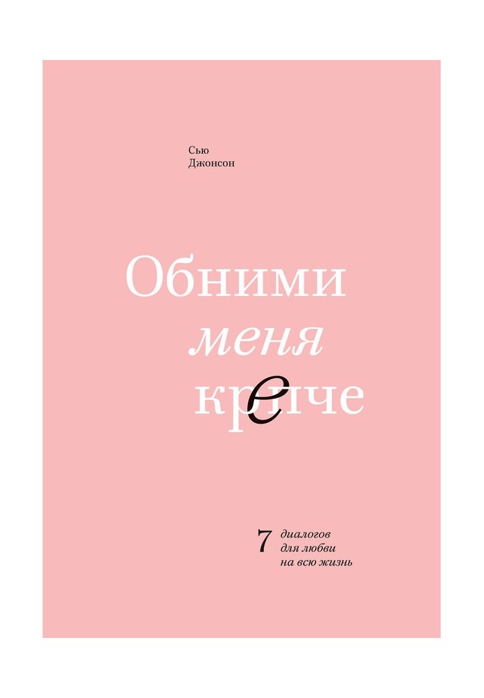 Книга Обними меня крепче. 7 диалогов для любви на всю жизнь