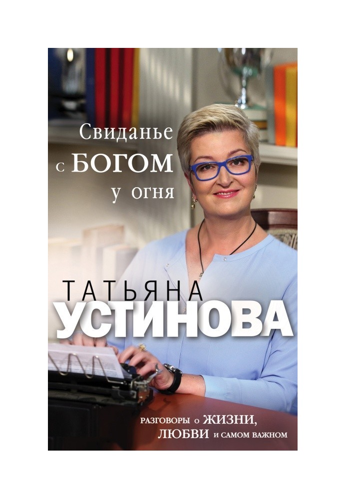 Книга Побачення з Богом біля вогню. Розмови про життя, кохання та найважливіше
