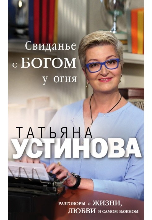 Книга Побачення з Богом біля вогню. Розмови про життя, кохання та найважливіше